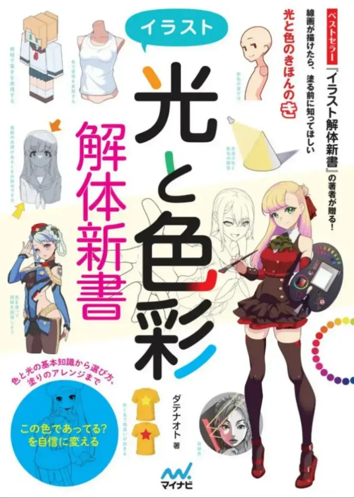 イラスト 光と色彩解体新書