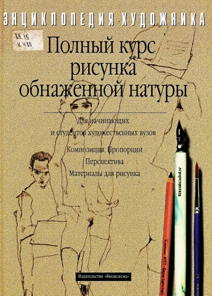 Полный курс рисунка обнаженной натуры
