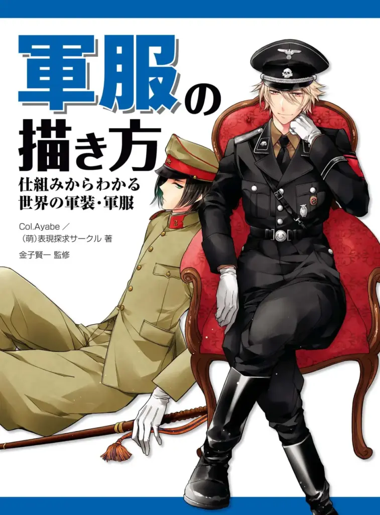 軍服の描き方 仕組みからわかる世界の軍装・軍服