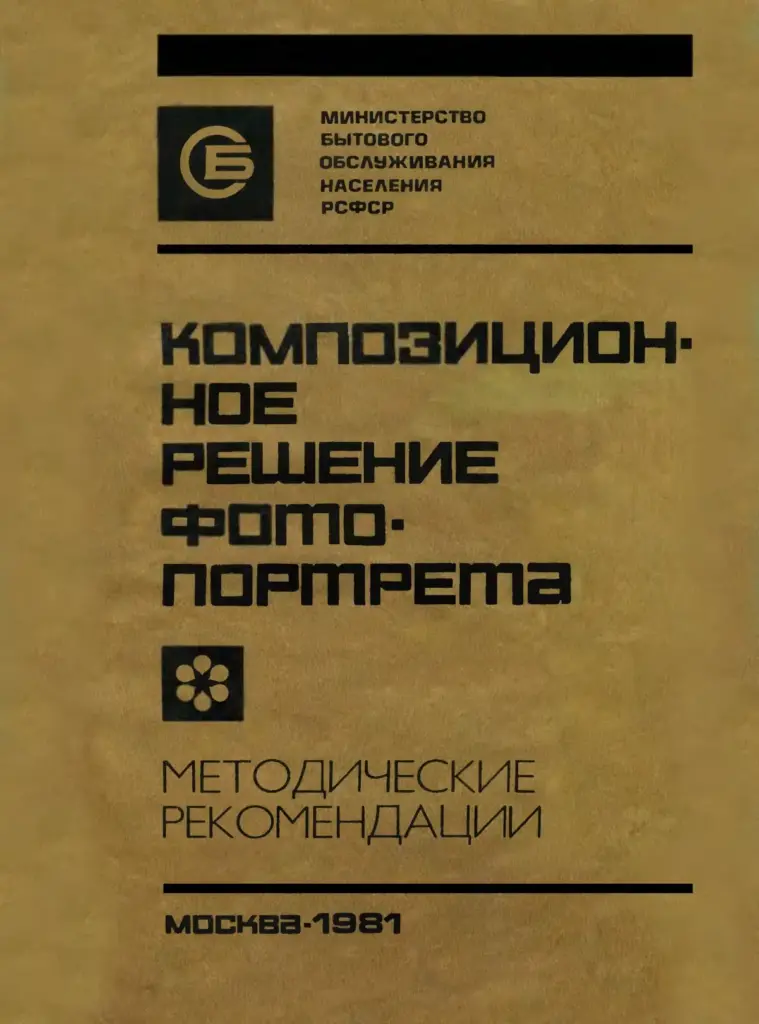 Композиционное решение фотопортрета: методические рекомендации