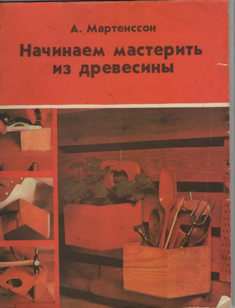 Начинаем мастерить из древесины