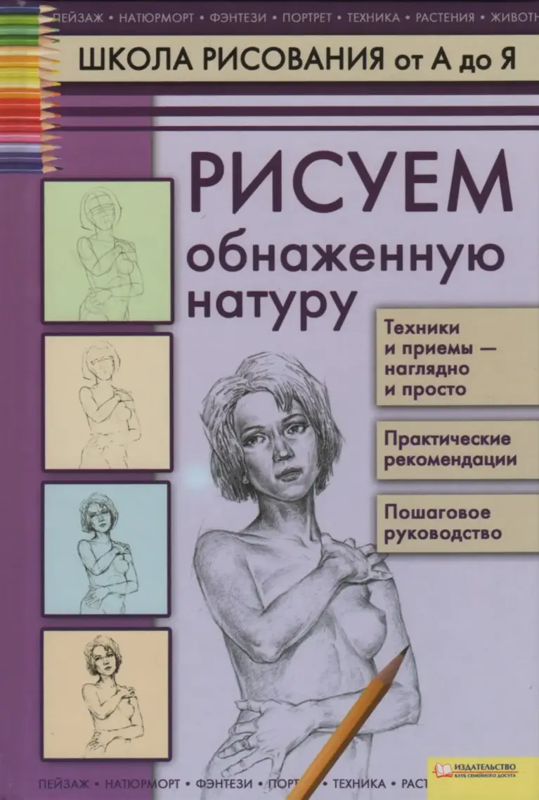 Рисуем Обнаженную Натуру