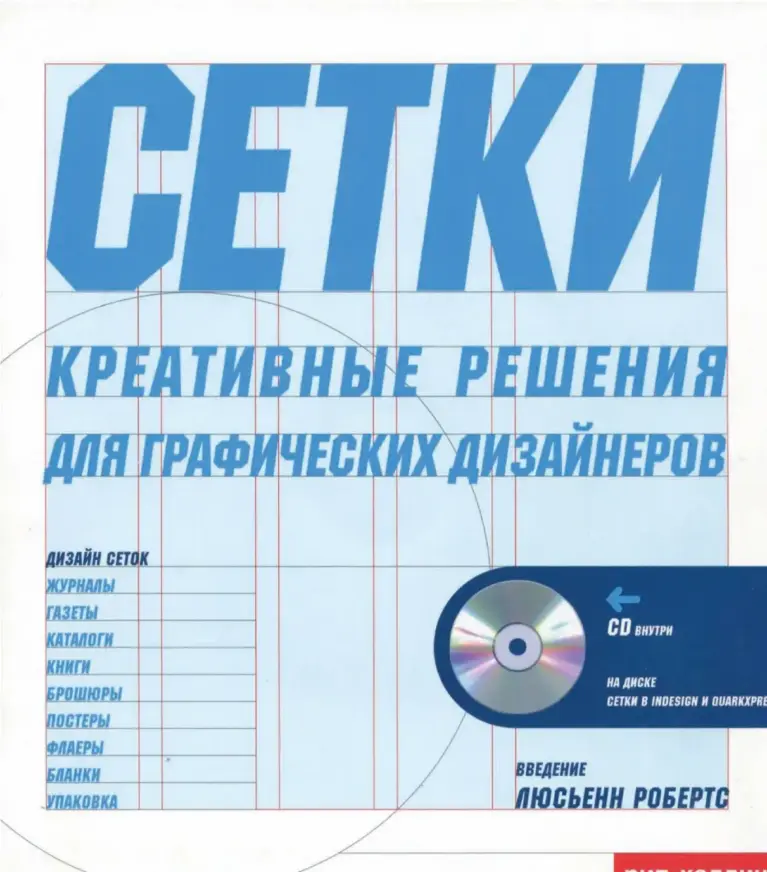 Сетки: креативные решения для графических дизайнеров