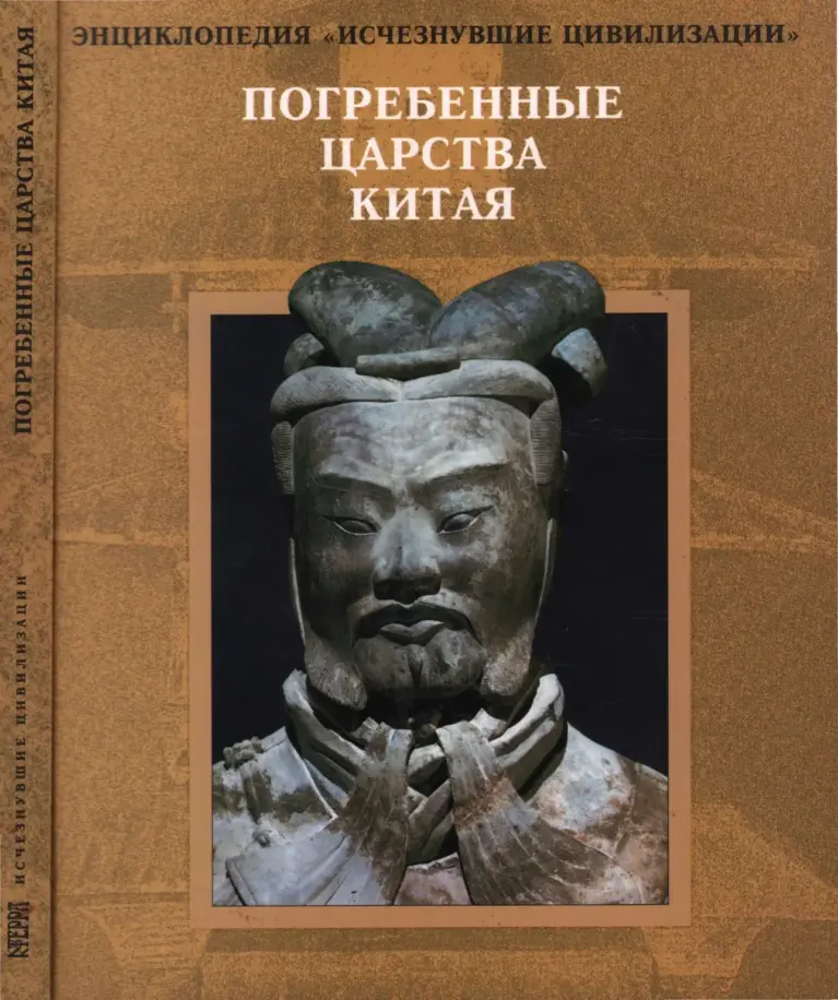 Погребенные царства Китая