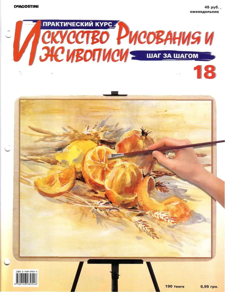 Искусство рисования. Практический курс