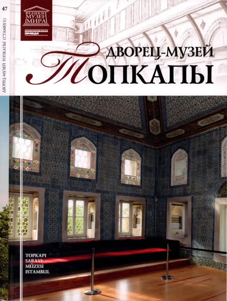 Великие музеи мира (Топкапы)