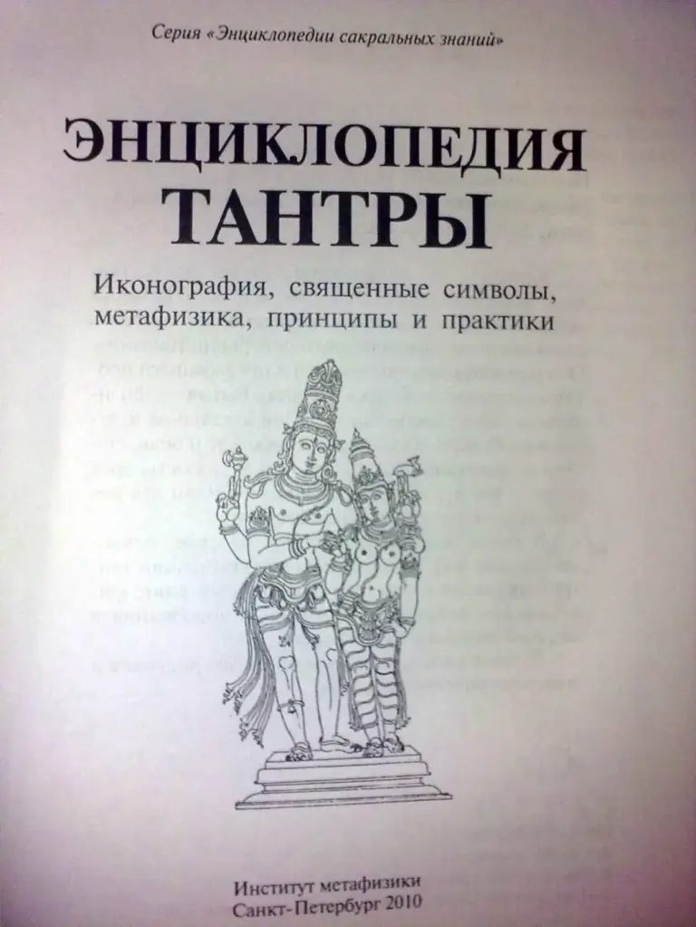 Энциклопедия Тантры