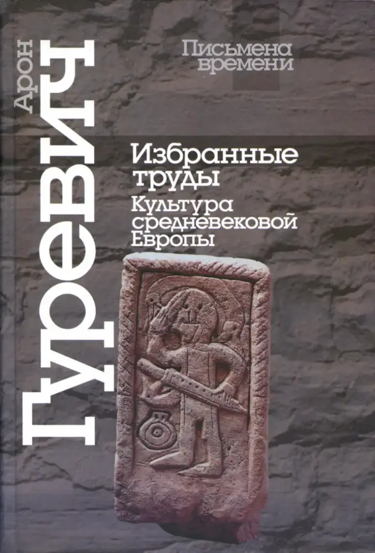 Избранные Труды. Культура Средневековой Европы