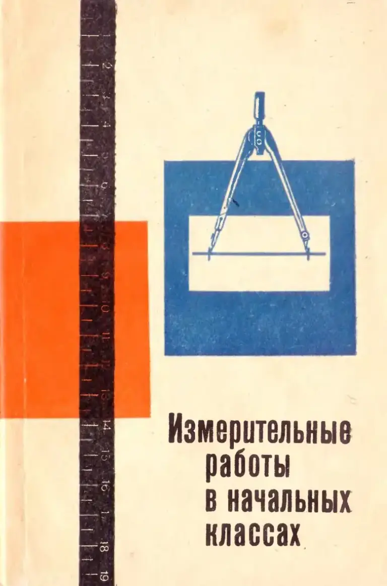 Измерительные работы в начальных классах: Сборник статей