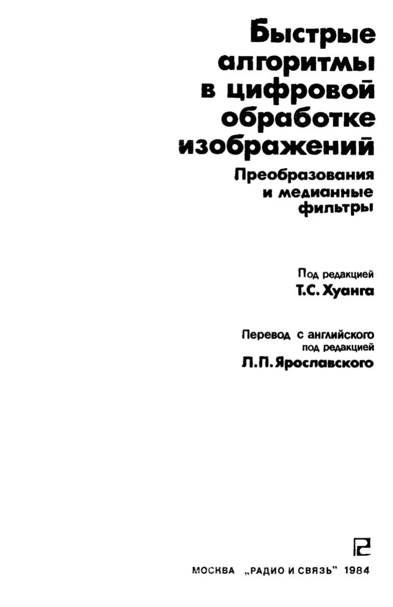 Быстрые алгоритмы в цифровой обработке изображений: Преобразования и медианные фильтры