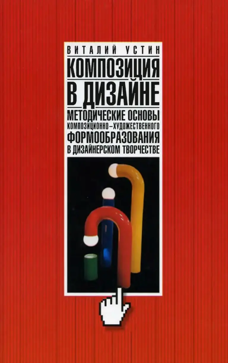 Композиция В Дизайне: Методические Основы Композиционно-Художественного Формообразования В Дизайнерском Творчестве