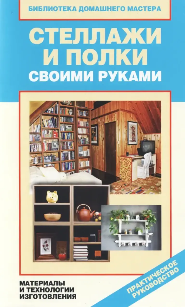 Стеллажи и полки своими руками. Материалы и технологии изготовления