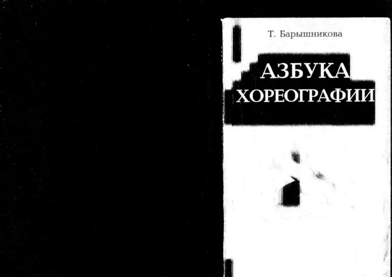 Азбука хореографии