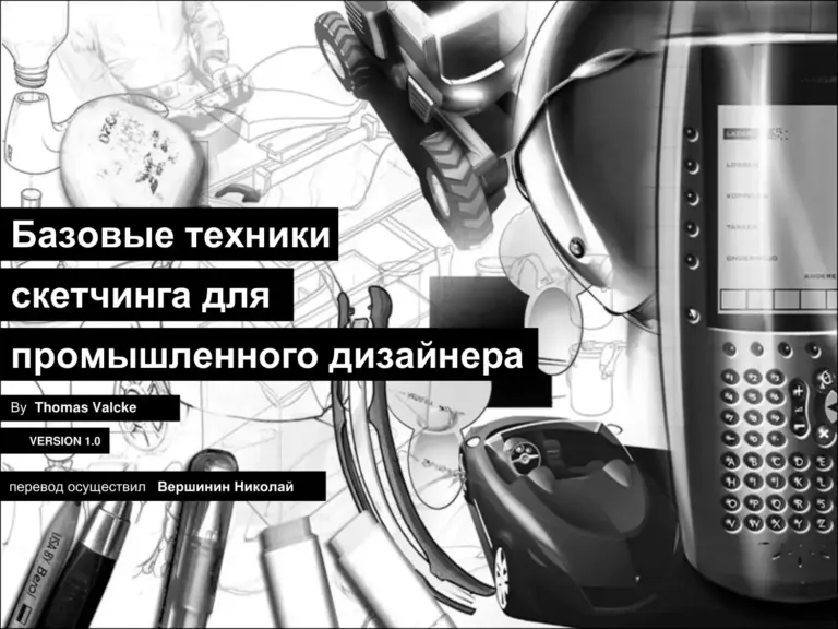 Базовые техники скетчинга для промышленного дизайнера