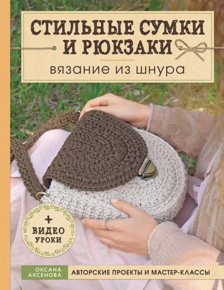 Стильные сумки и рюкзаки: вязание из шнура