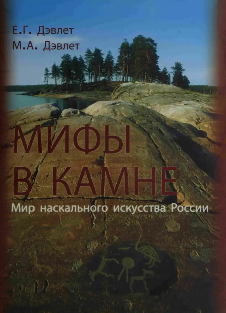 Мир в Камне: Мир Наскального Искусства России