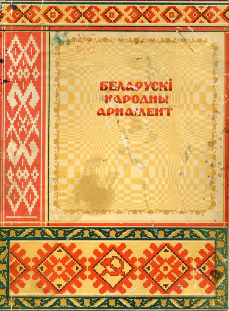 Беларускі Народны Арнамент
