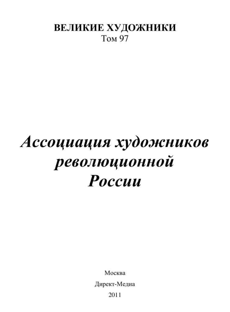 Ассоциация художников революционной России