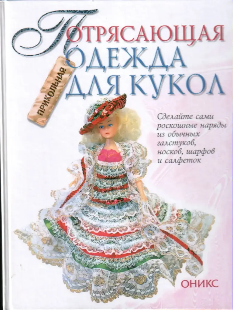 Потрясающая одежда для кукол