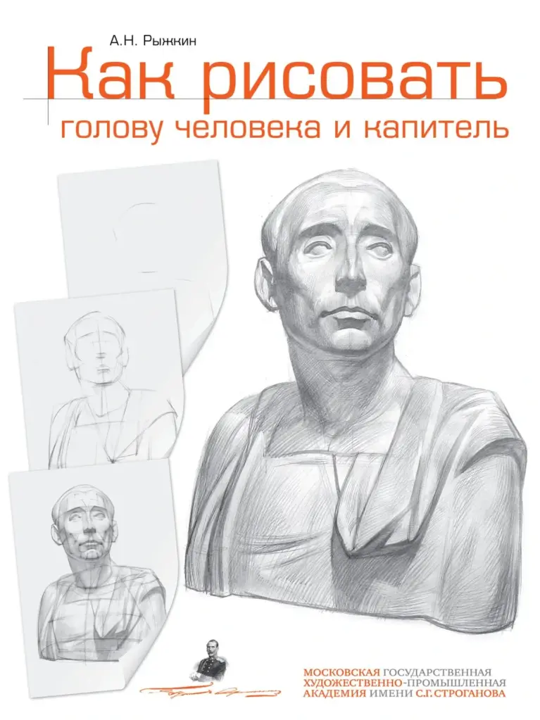 Как рисовать голову человека и капитель