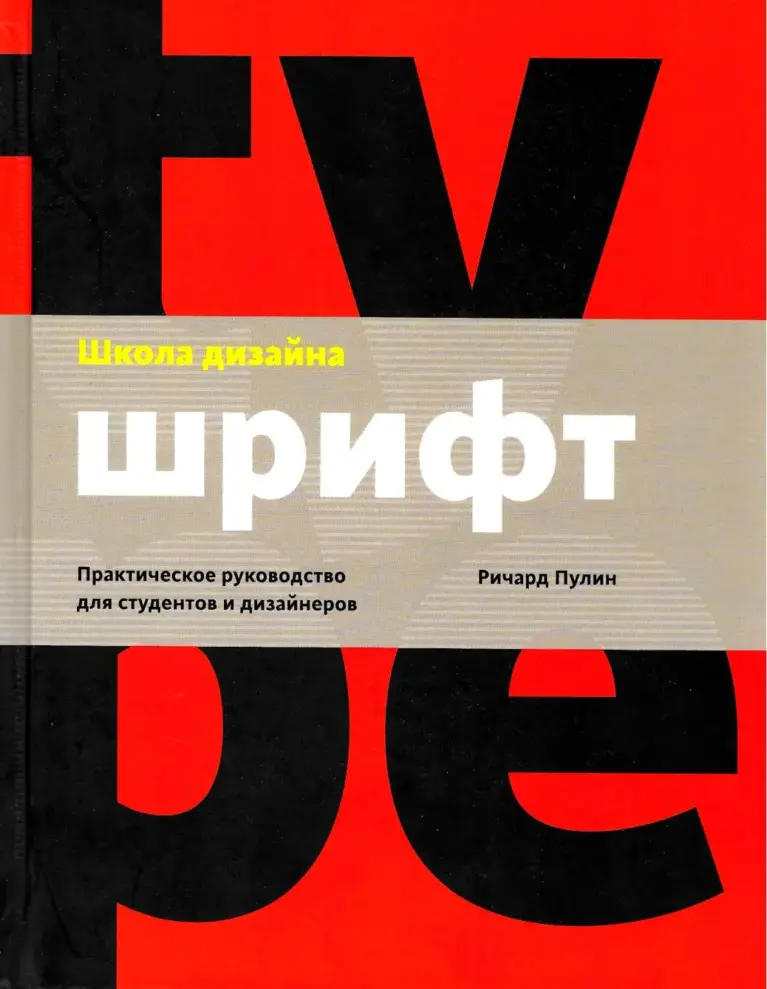 Школа дизайна: шрифт. Практическое руководство для студентов и дизайнеров