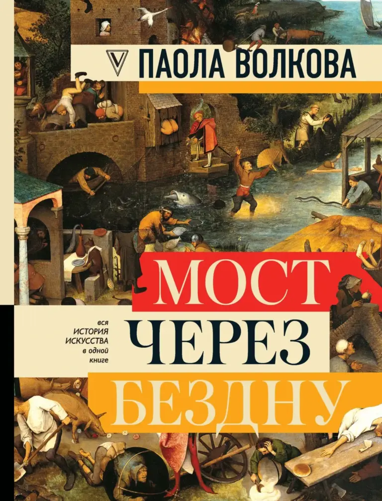 Мост Через Бездну: Полная Энциклопедия Всех Направлений И Художников