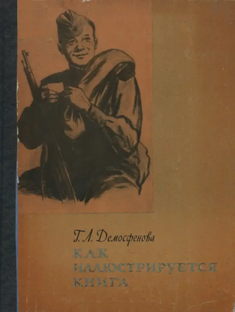 Как Иллюстрируется Книга