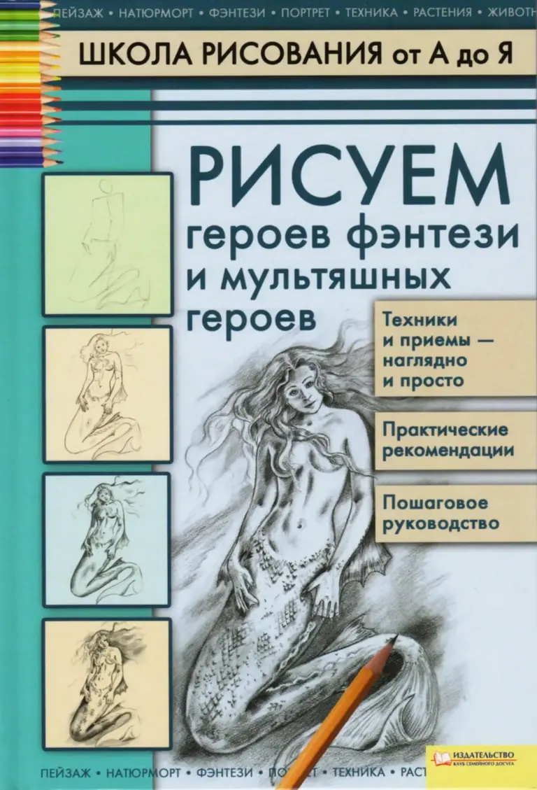 Рисуем героев фэнтези и мультяшных героев