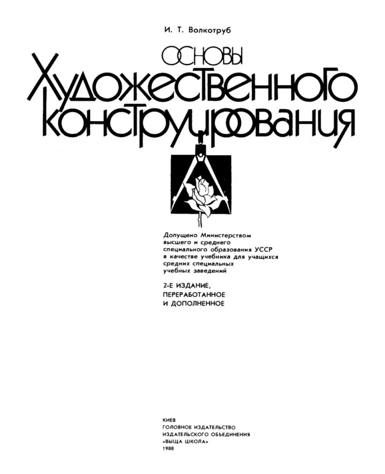 Основы Художественного Конструирования