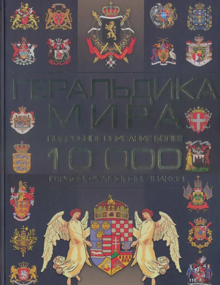 Геральдика Мира