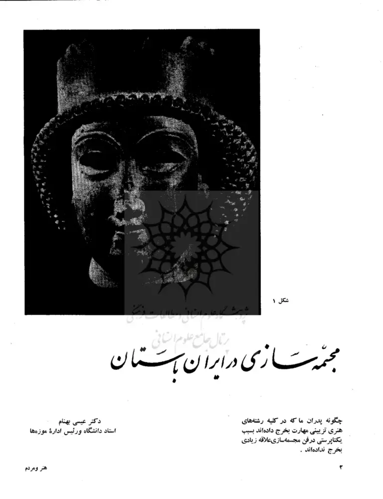 مجسمه سازی در ایران باستان