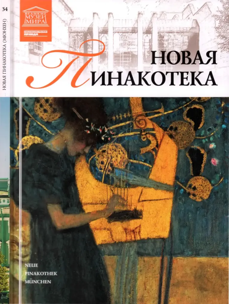 Новая пинакотека