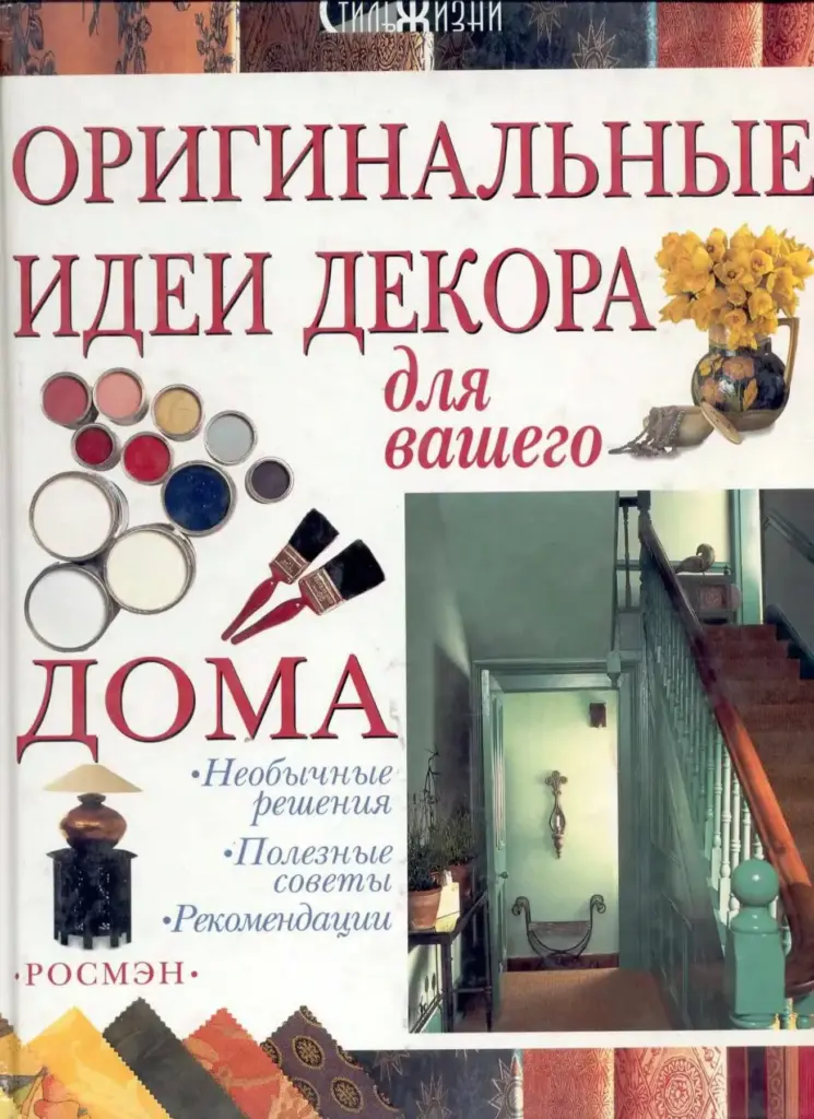 Оригинальные Идеи Декора Для Вашего Дома