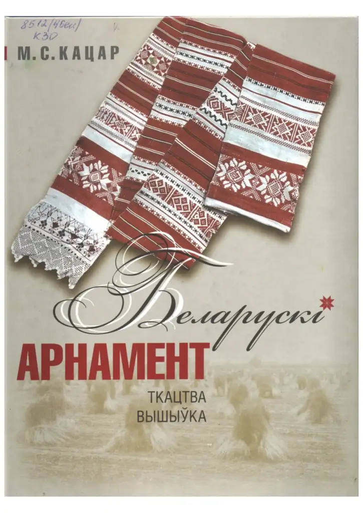 Беларускі Арнамент: Ткацтва. Вышыўка