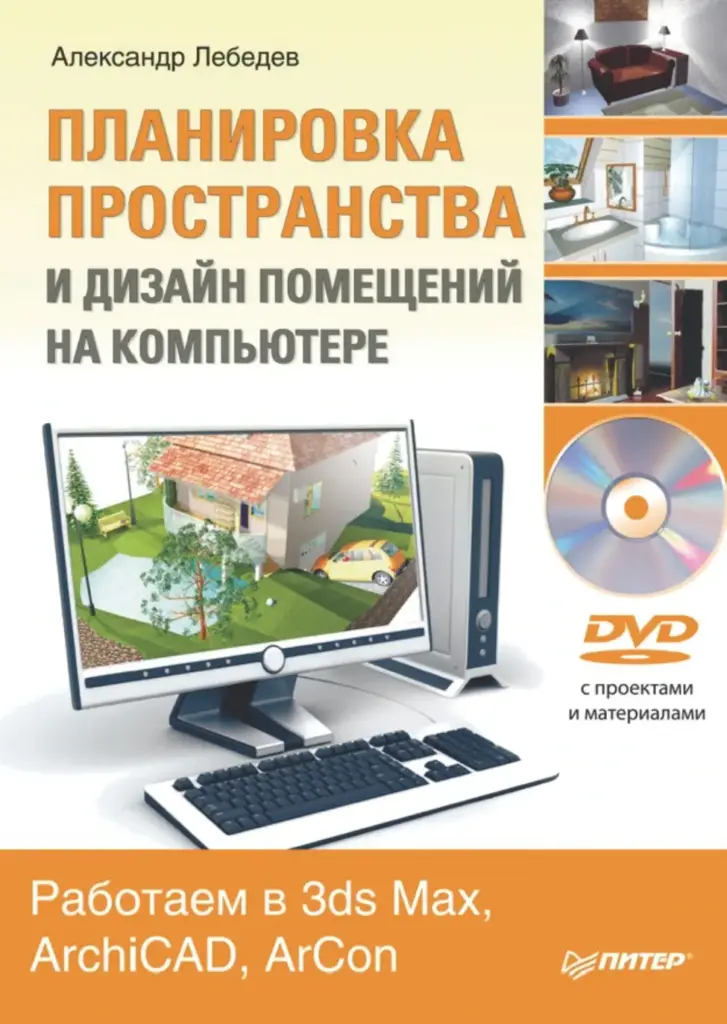 Планировка пространства и дизайн помещений на компьютере. Работаем в 3ds Max, ArchiCAD, ArCon