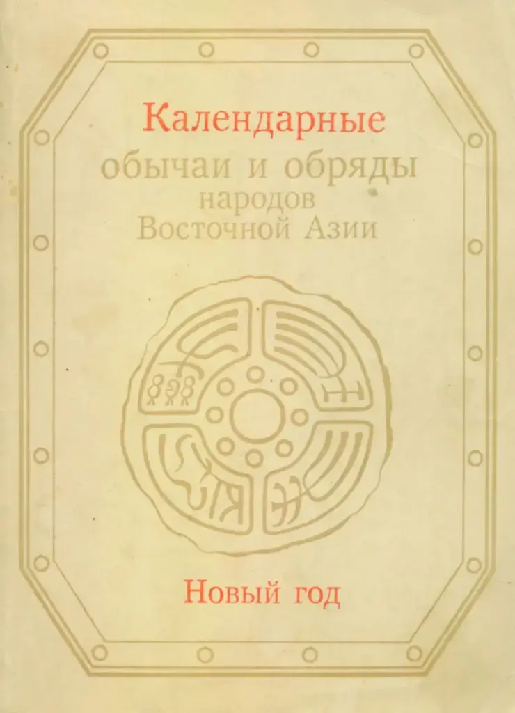 Календарные обычаи и обряды народов Восточной Азии. Новый год