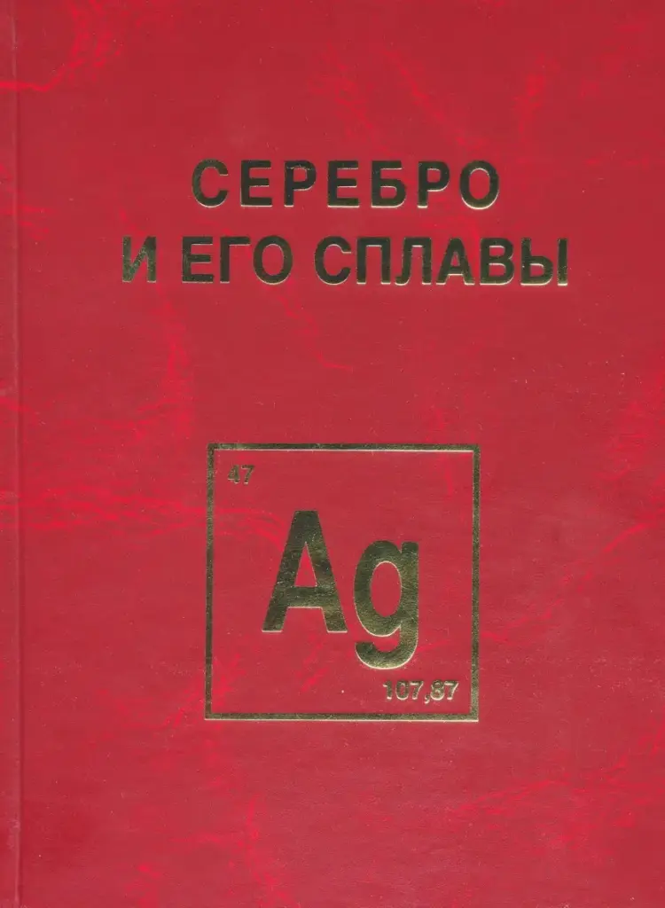Серебро и его сплавы