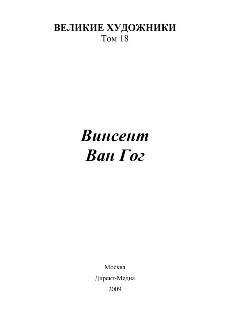 Винсент Ван Гог