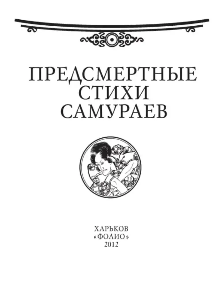 Предсмертные стихи самураев