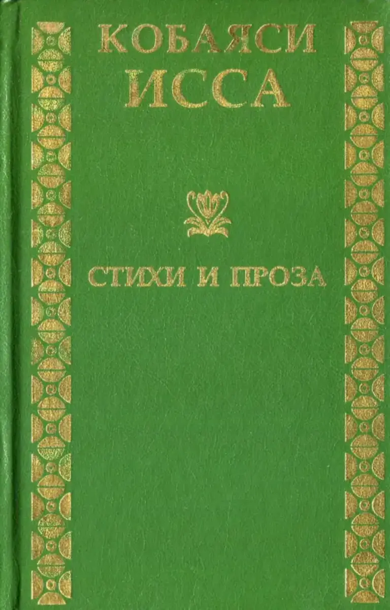 Кобаяси Исса. Стихи и проза