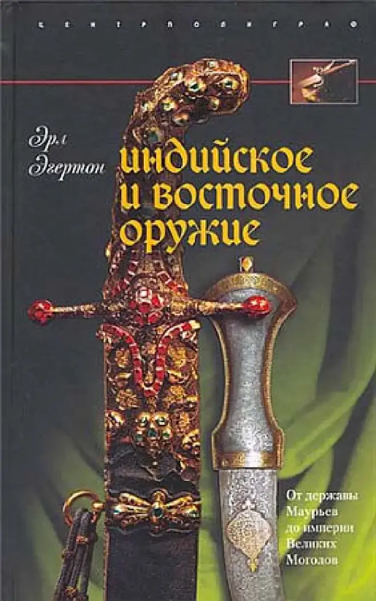 Индийское И Восточное Оружие: От Державы Маурьев До Империи Великих Моголов
