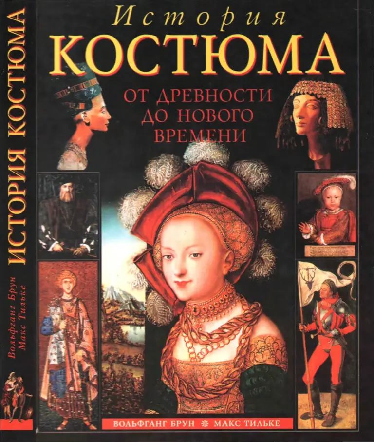 История костюма от древности до Нового времени