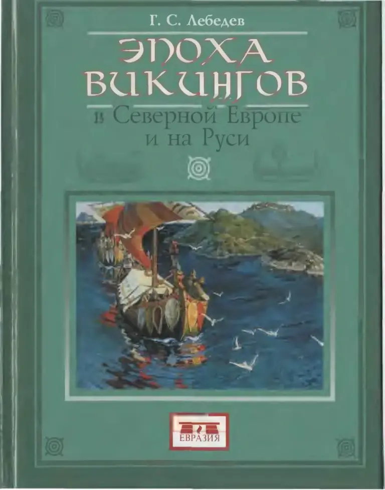 Эпоха викингов в Северной Европе и на Руси