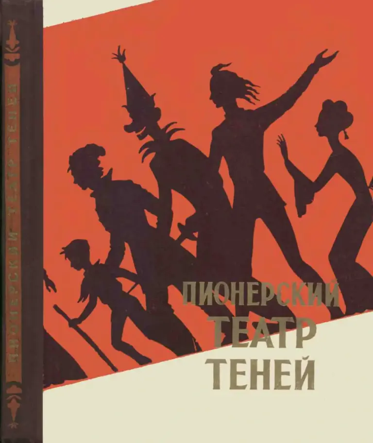 Пионерский театр теней