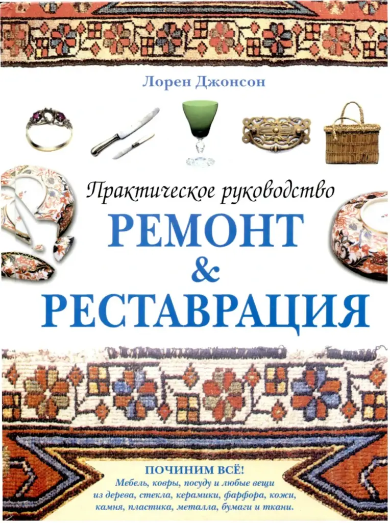 Практическое руководство: Ремонт и реставрация