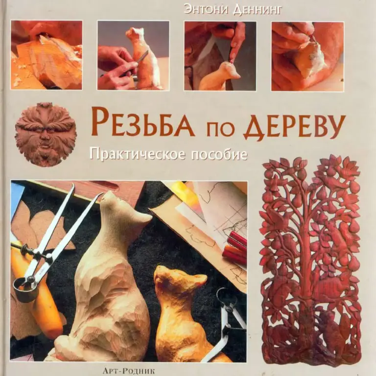 Резьба по дереву. Практическое пособие