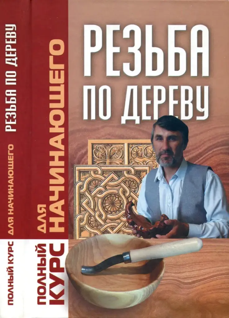 Резьба По Дереву. Полный Курс Для Начинающего