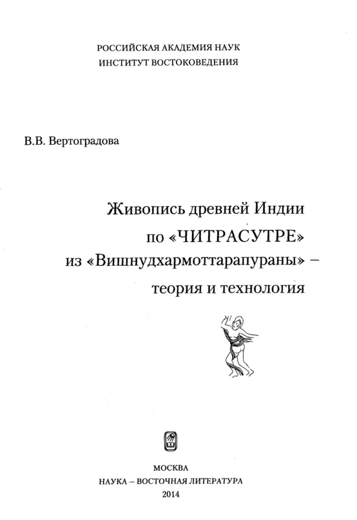 Живопись древней Индии по «Читрасутре» из «Вишнудхармоттарапураны» — теория и технология