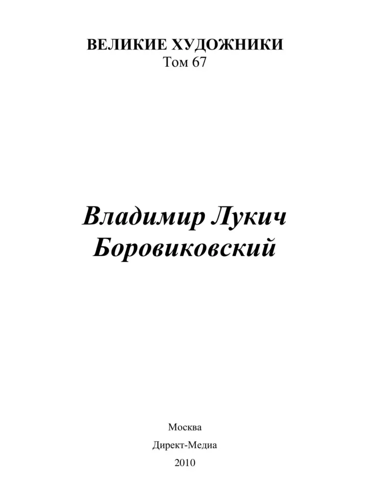 Владимир Лукич Боровиковский