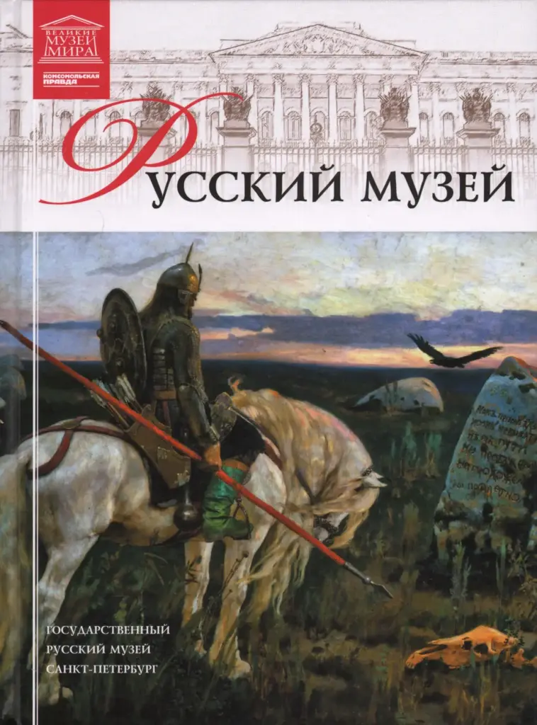 Государственный Русский музей